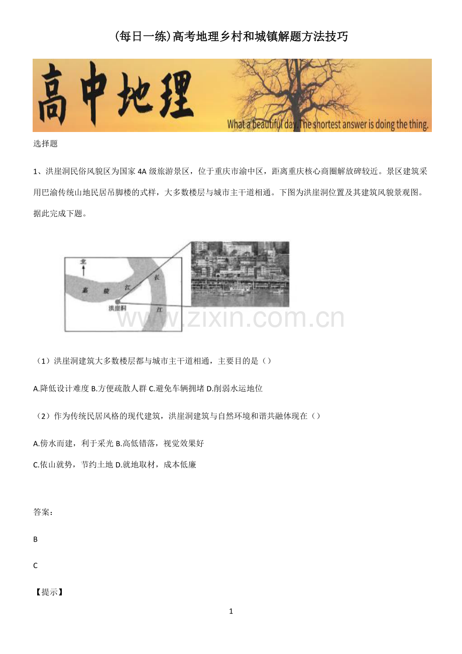 高考地理乡村和城镇解题方法技巧.pdf_第1页