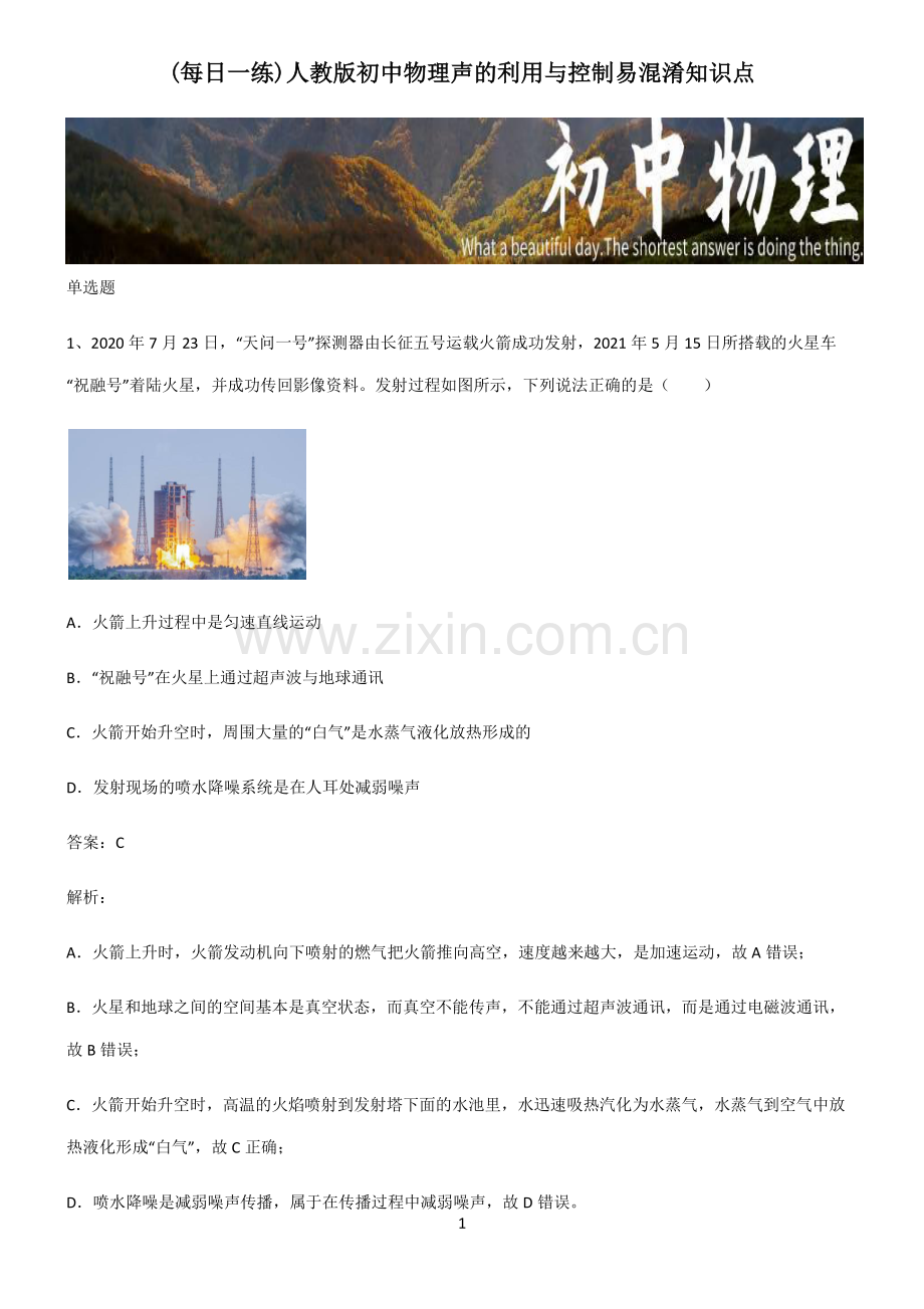 人教版初中物理声的利用与控制易混淆知识点.pdf_第1页