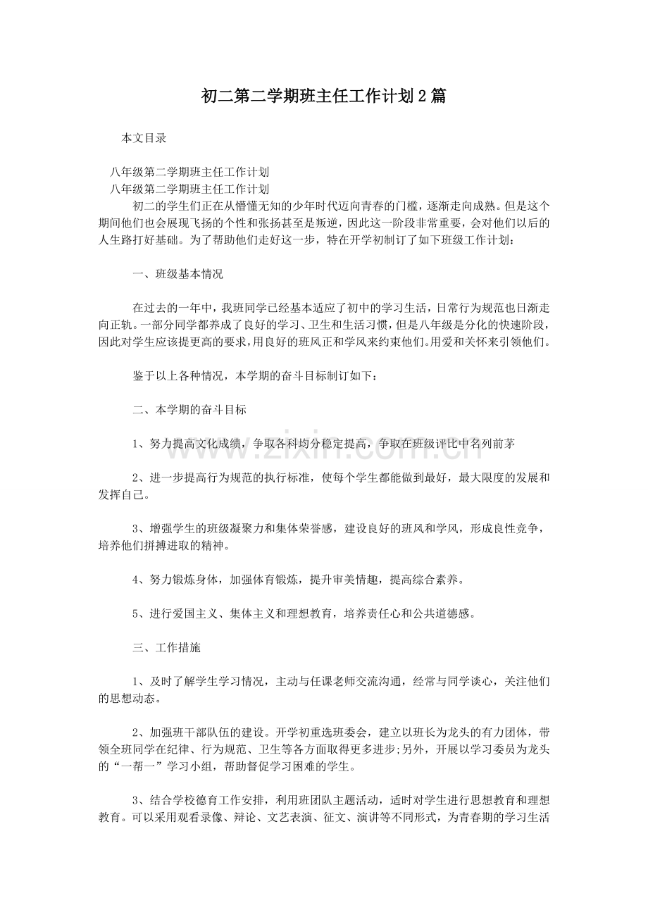 初二第二学期班主任工作计划2篇.doc_第1页