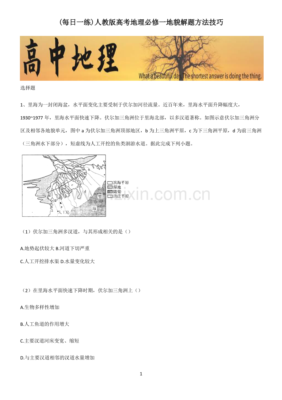 人教版高考地理必修一地貌解题方法技巧.pdf_第1页
