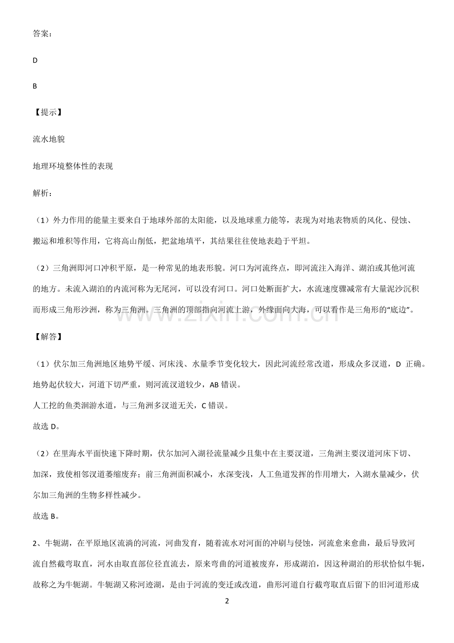 人教版高考地理必修一地貌解题方法技巧.pdf_第2页