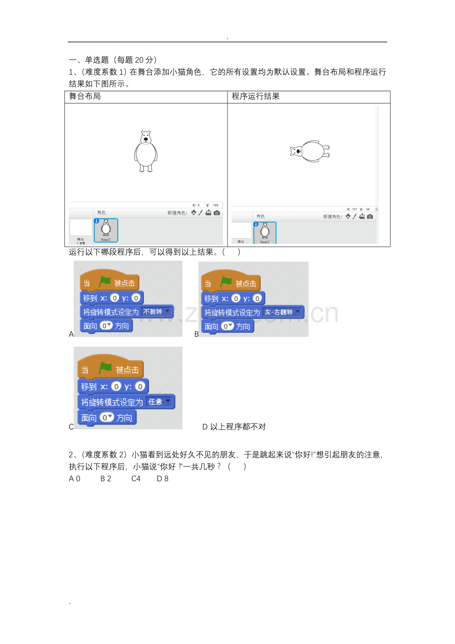 蓝桥杯大赛青少年创意编程Scratch初级组模拟题(2).doc_第1页