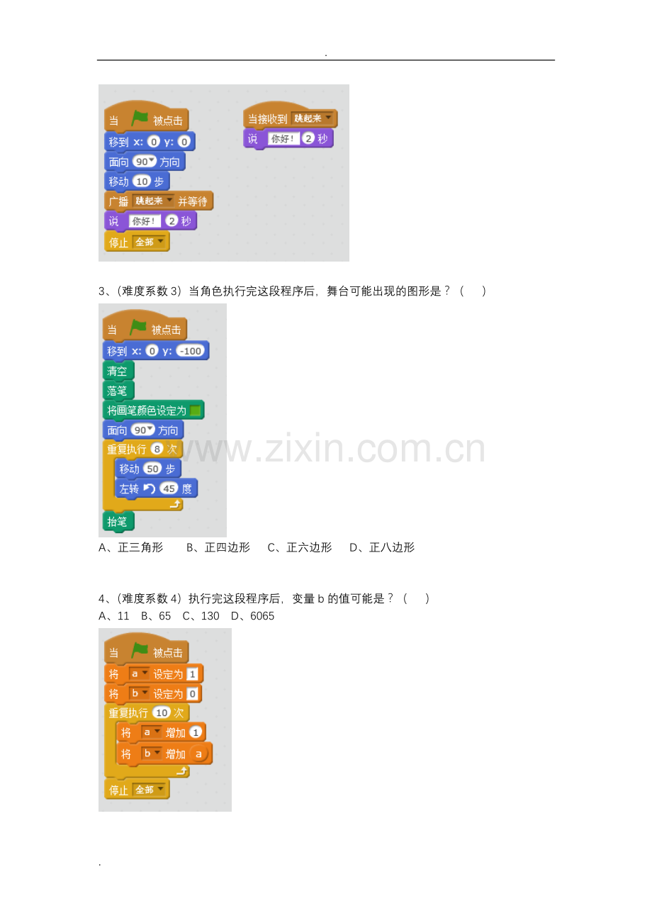 蓝桥杯大赛青少年创意编程Scratch初级组模拟题(2).doc_第2页