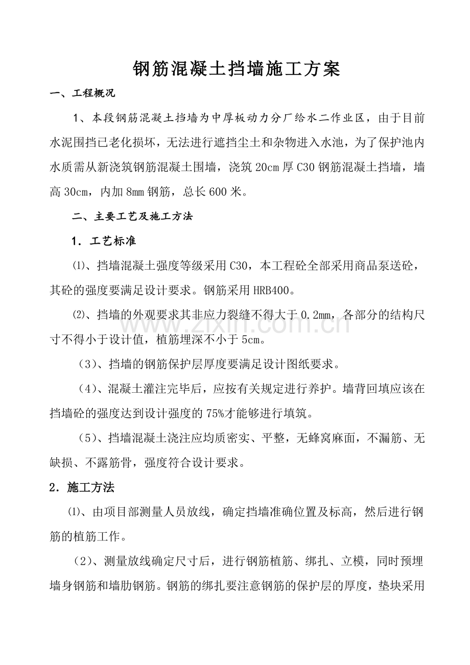 钢筋混凝土挡水墙(高300mm)施工方案.doc_第1页