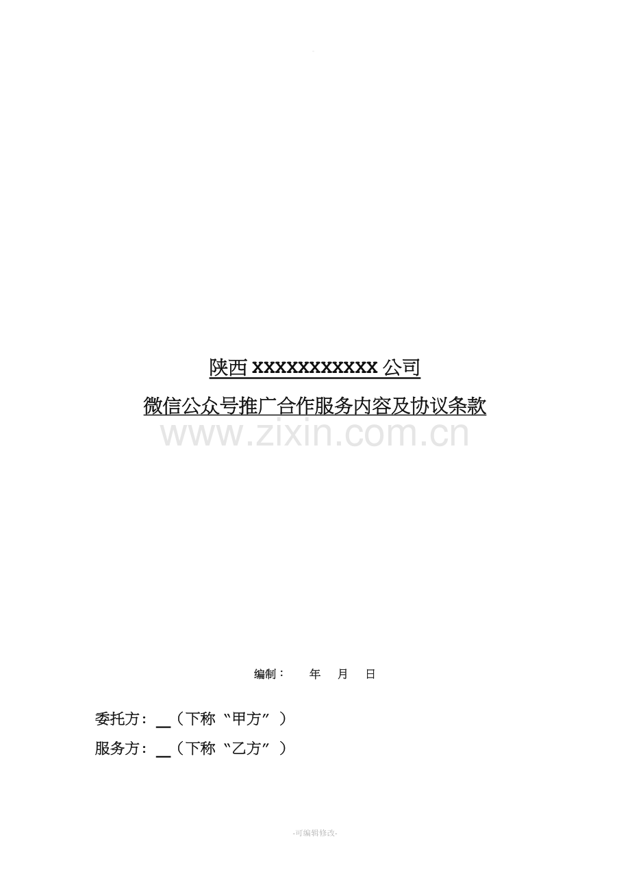 微信推广合同.doc_第1页