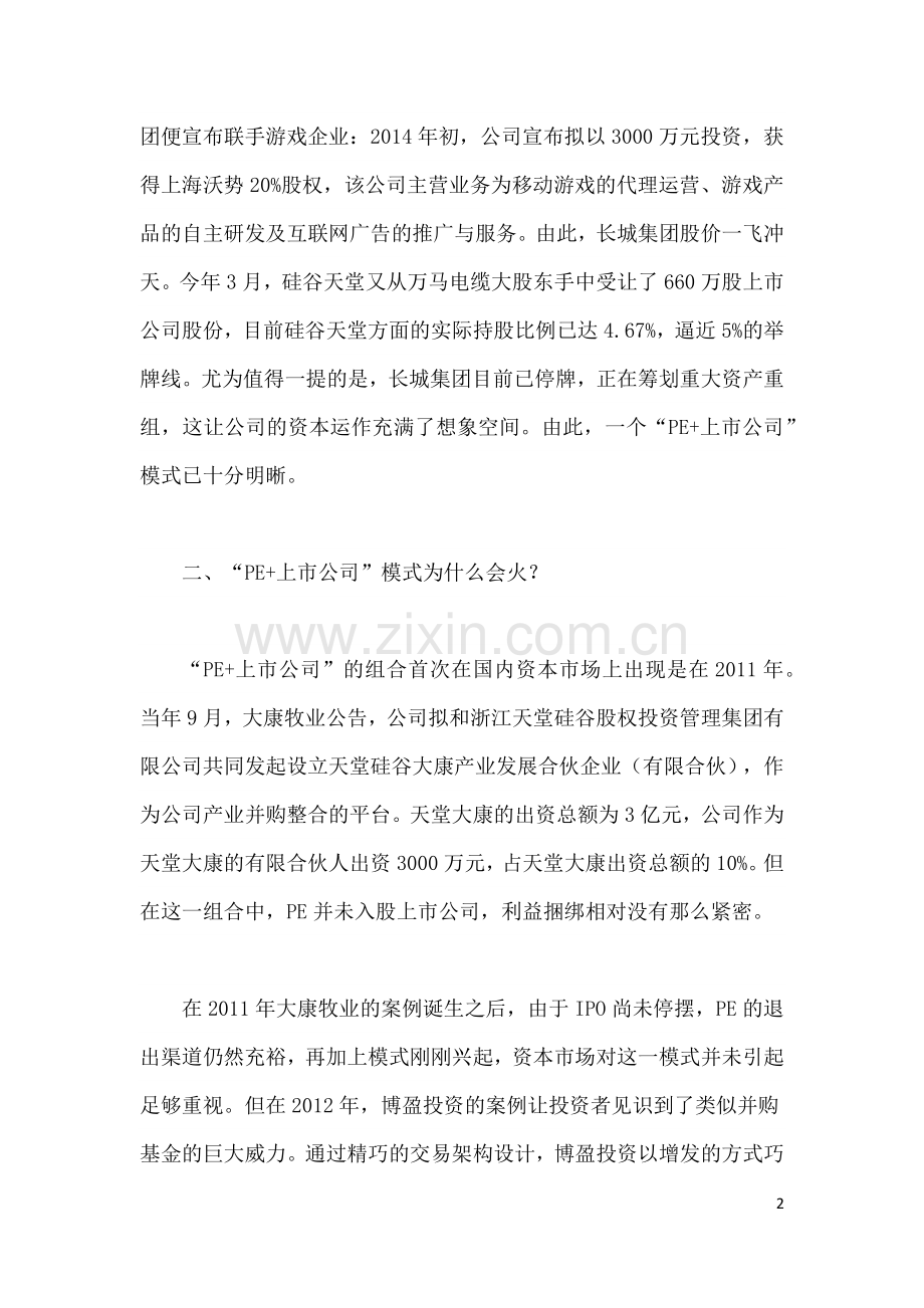 PE+上市公司模式全解析.doc_第2页