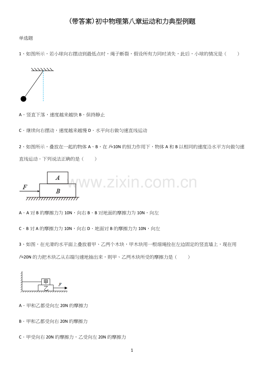 (带答案)初中物理第八章运动和力典型例题.docx_第1页