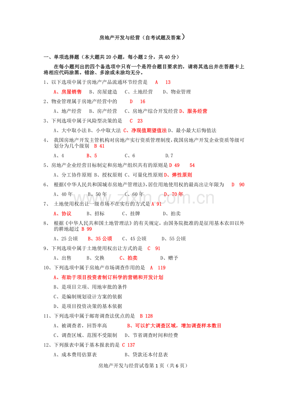历年房地产开发与经营(真题及答案整理).doc_第1页