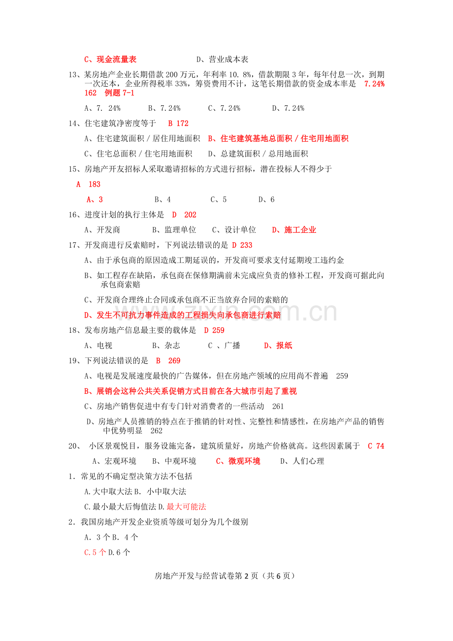 历年房地产开发与经营(真题及答案整理).doc_第2页