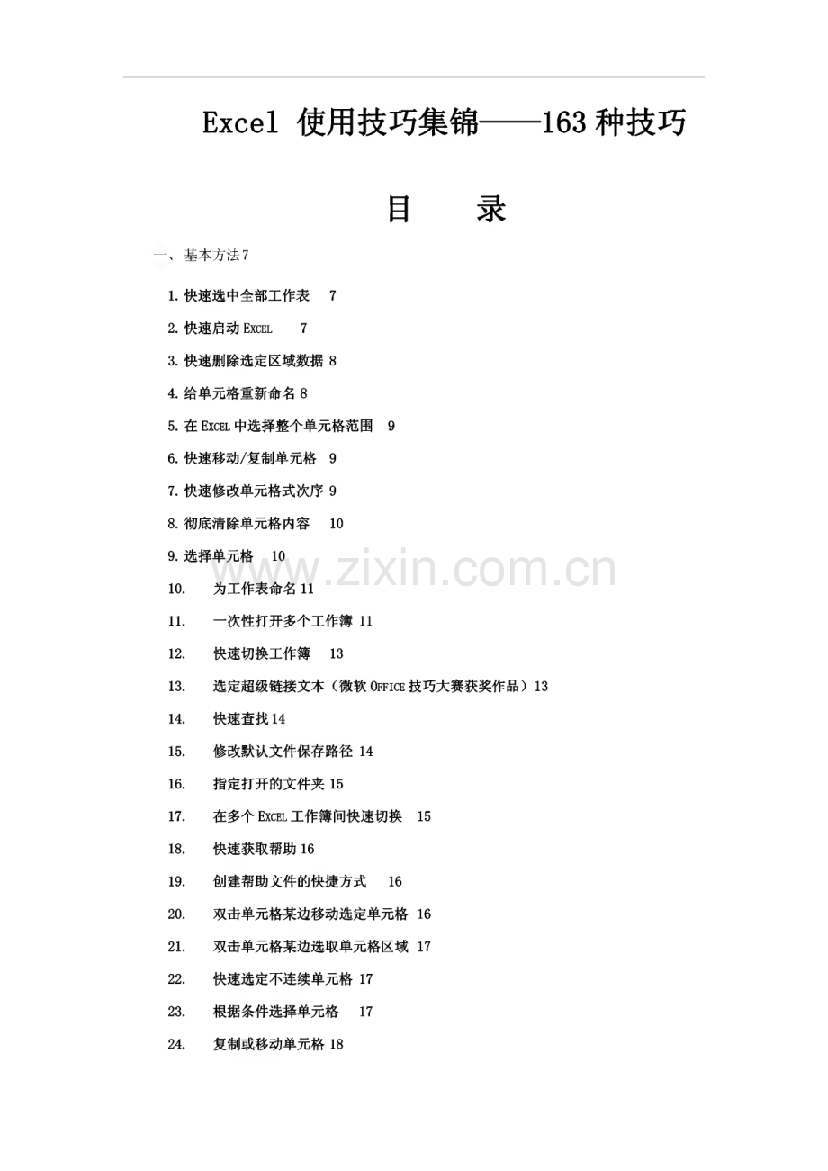 Excel使用技巧集锦以及Excel表格的35招必学秘技.pdf_第1页
