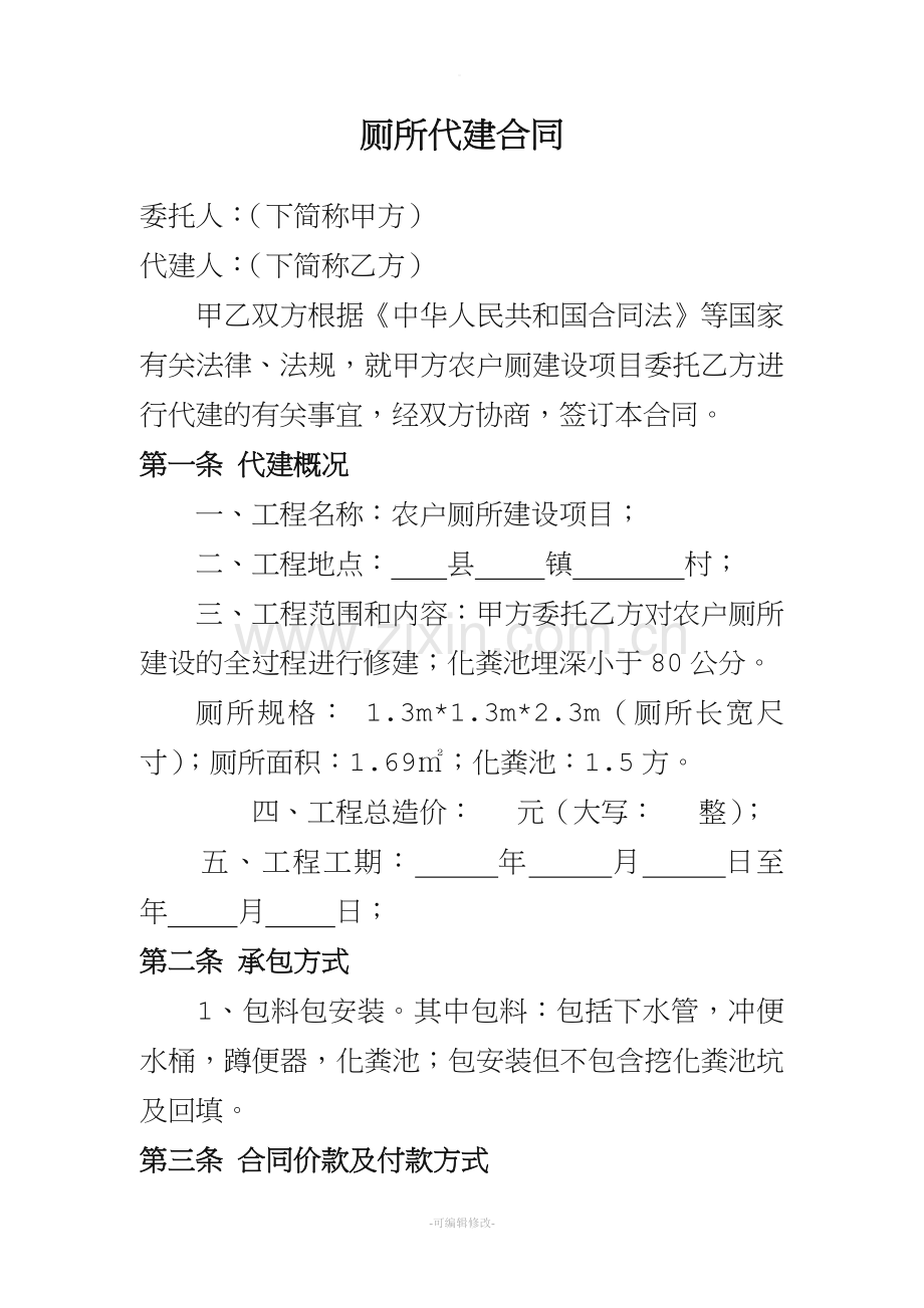 厕所修建代建合同.doc_第1页