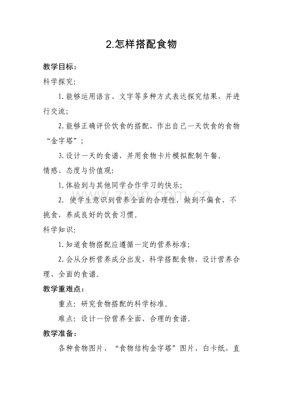 苏教版四年级科学《怎样搭配食物》教学设计.doc_第1页