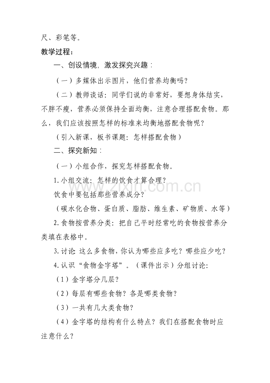 苏教版四年级科学《怎样搭配食物》教学设计.doc_第2页