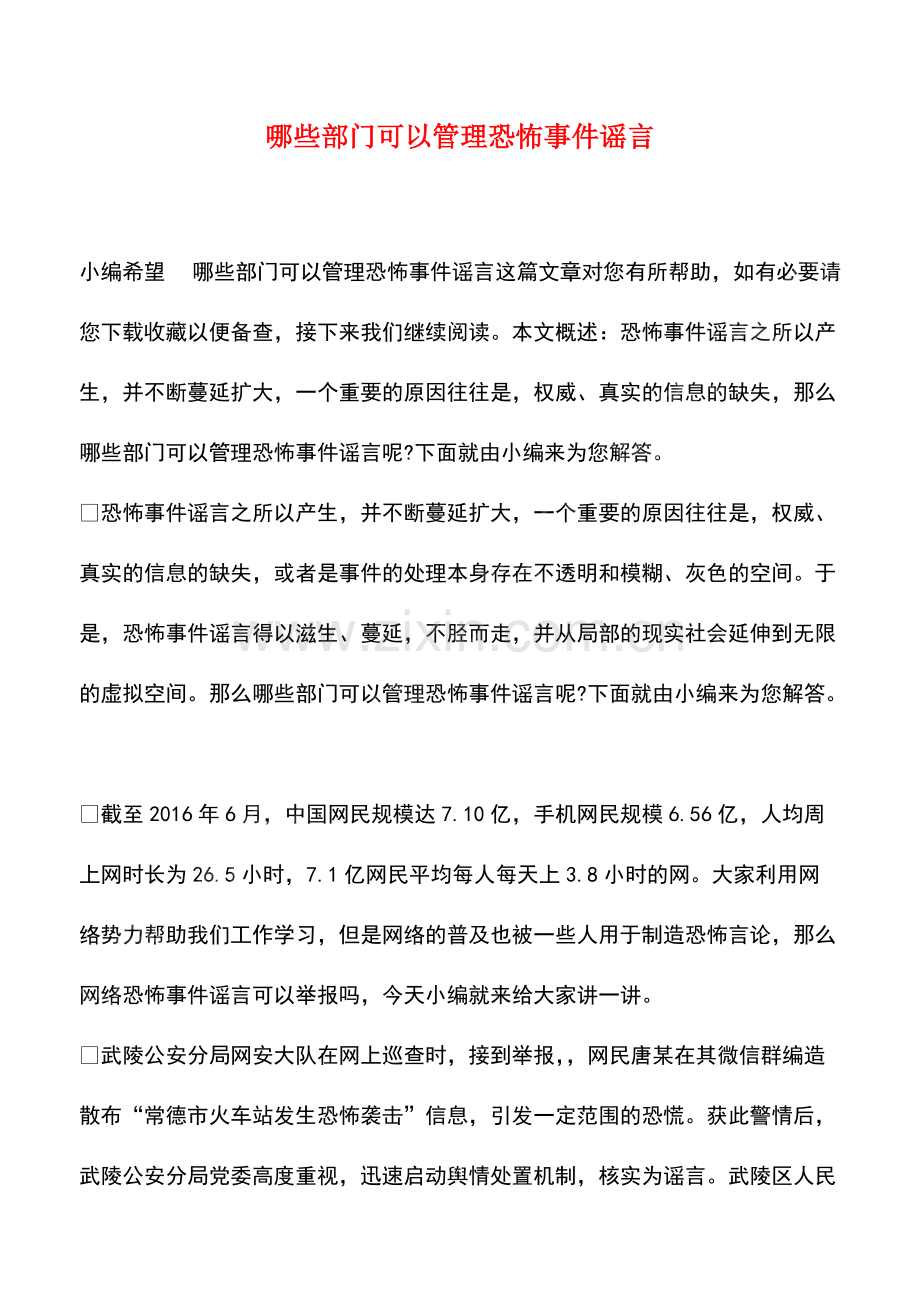 哪些部门可以管理恐怖事件谣言.pdf_第1页