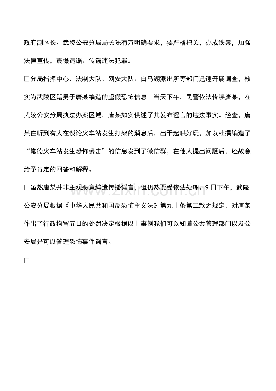 哪些部门可以管理恐怖事件谣言.pdf_第2页