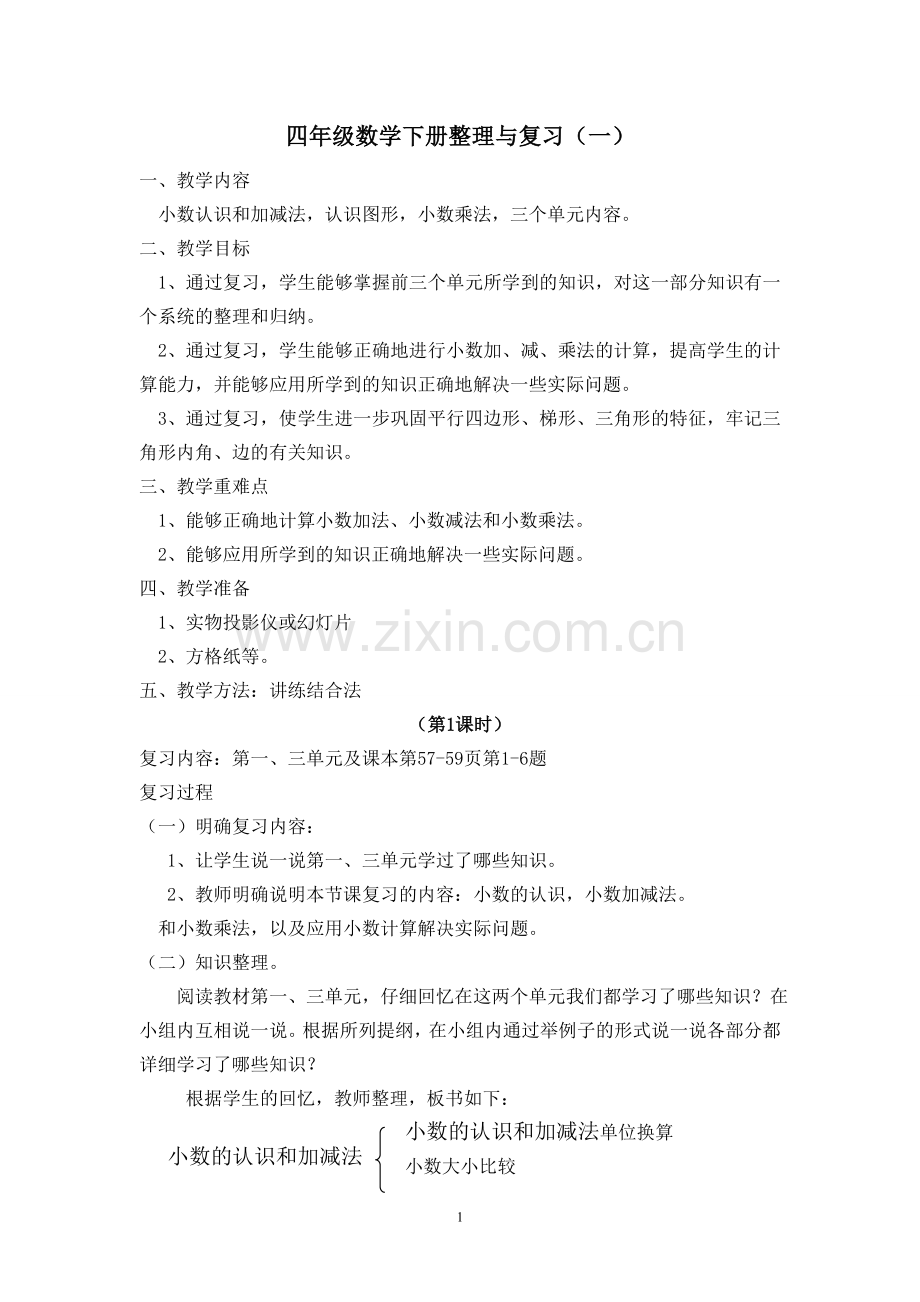 北师大版小学四年级下册数学整理与复习(一).doc_第1页