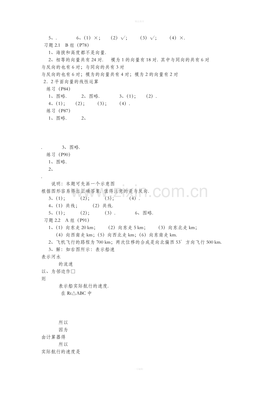 人教版高中数学必修4课后习题答案详解65843.doc_第2页