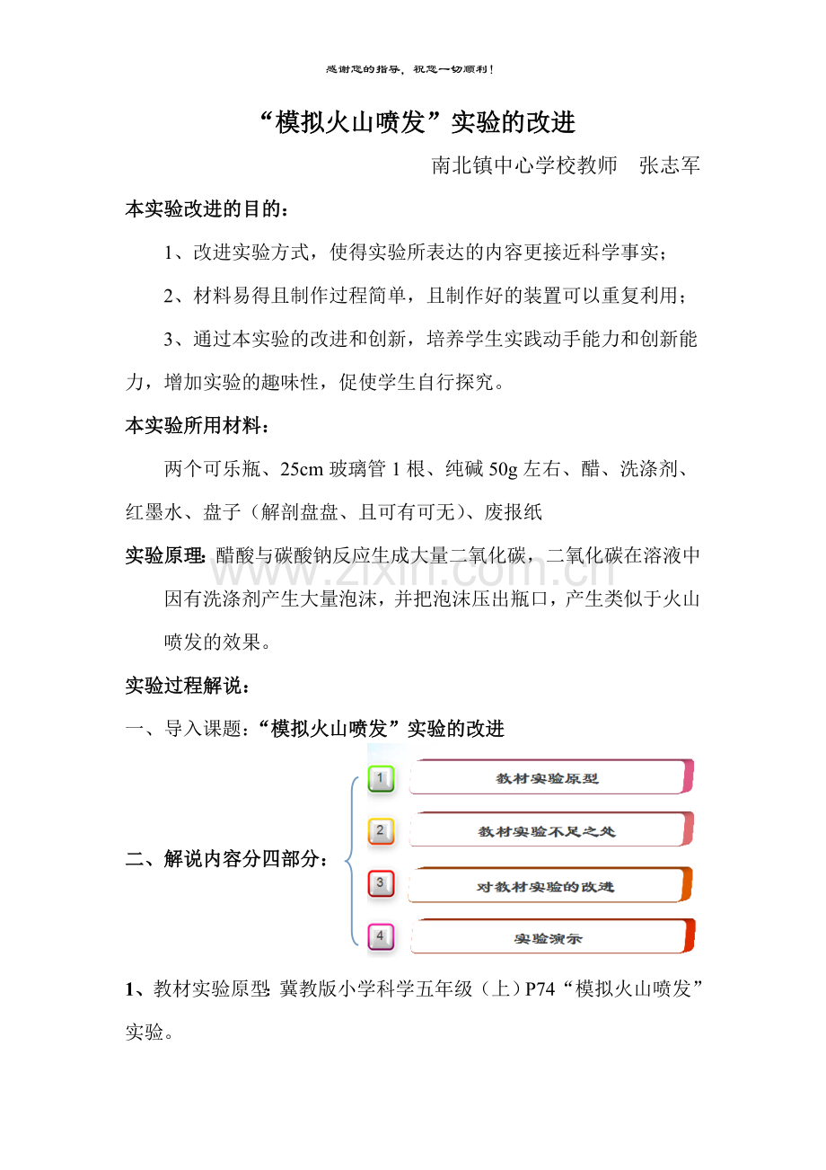 小学科学创新实验“模拟火山喷发”实验的改进教案.doc_第1页