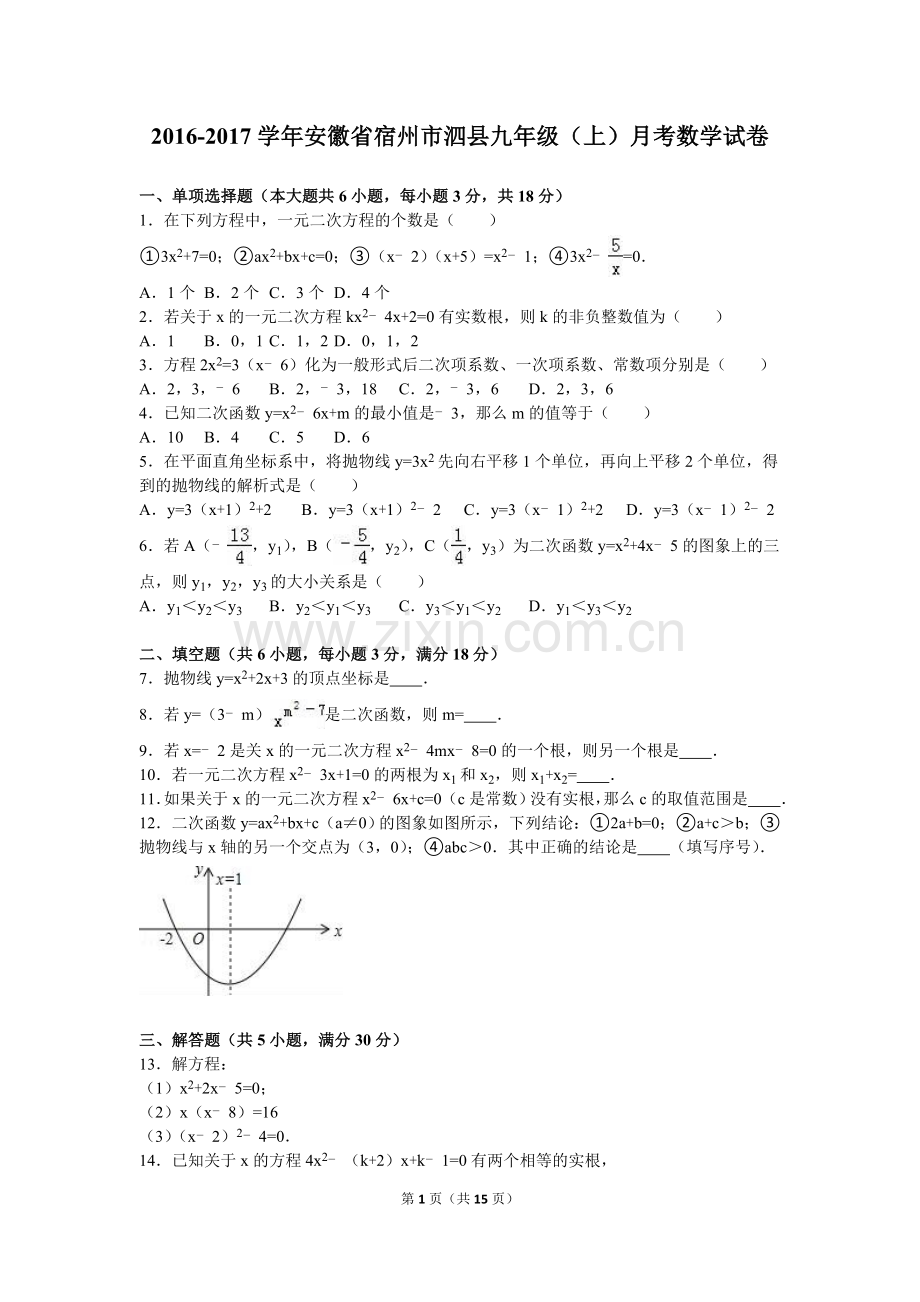 【解析版】安徽省宿州市泗县2017届九年级(上)月考数学试卷.doc_第1页