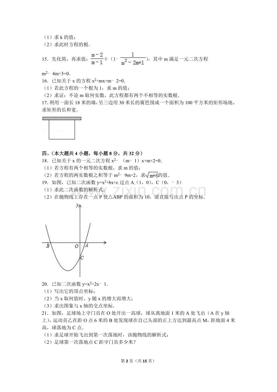 【解析版】安徽省宿州市泗县2017届九年级(上)月考数学试卷.doc_第2页