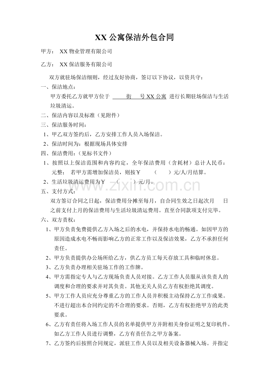 xx公寓保洁外包合同.doc_第1页