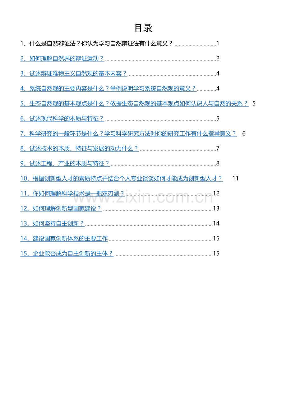 自然辩证法概论思考题及参考答案.doc_第1页