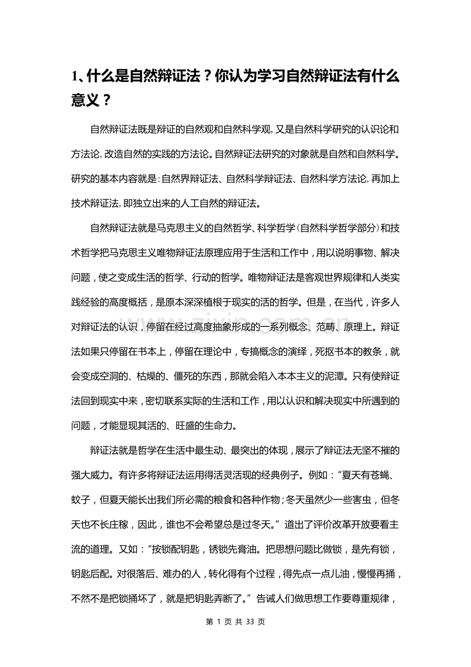 自然辩证法概论思考题及参考答案.doc_第2页