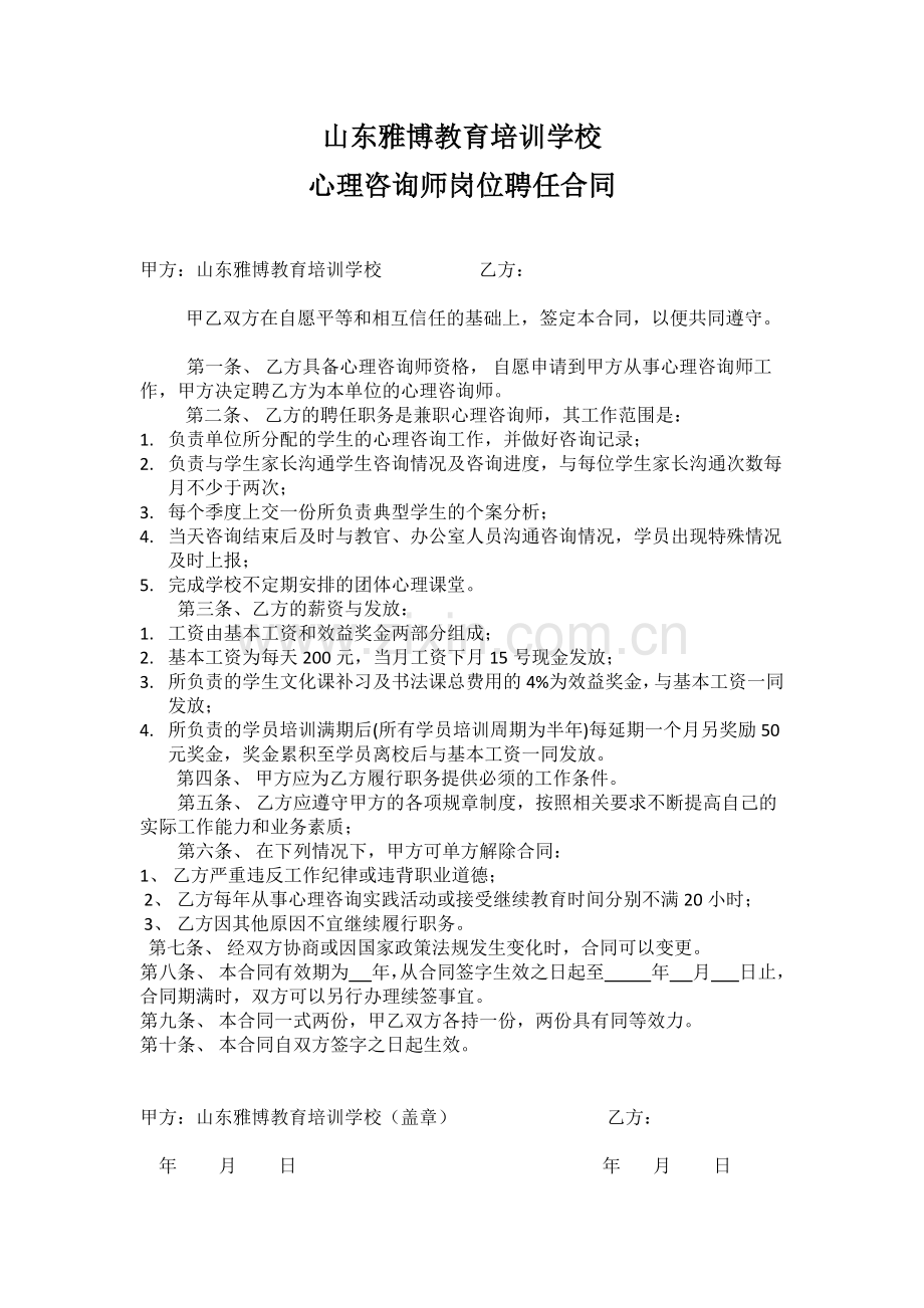 心理咨询岗位聘任合同.doc_第1页