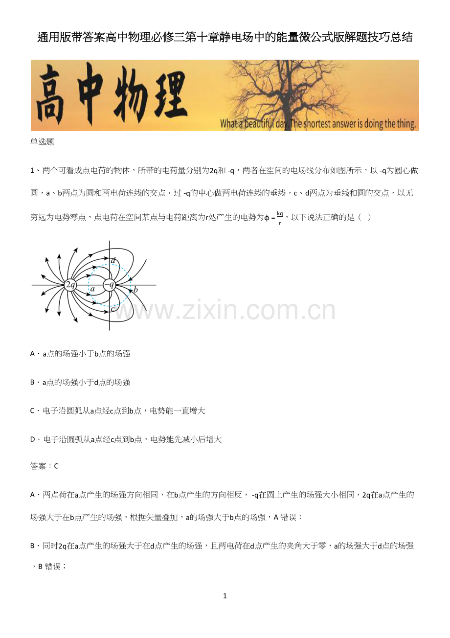 通用版带答案高中物理必修三第十章静电场中的能量微公式版解题技巧总结.docx_第1页