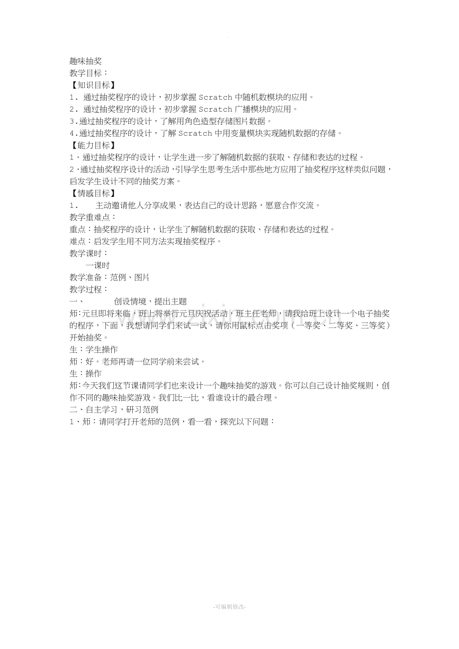 scratch范例教学-趣味抽奖.doc_第1页