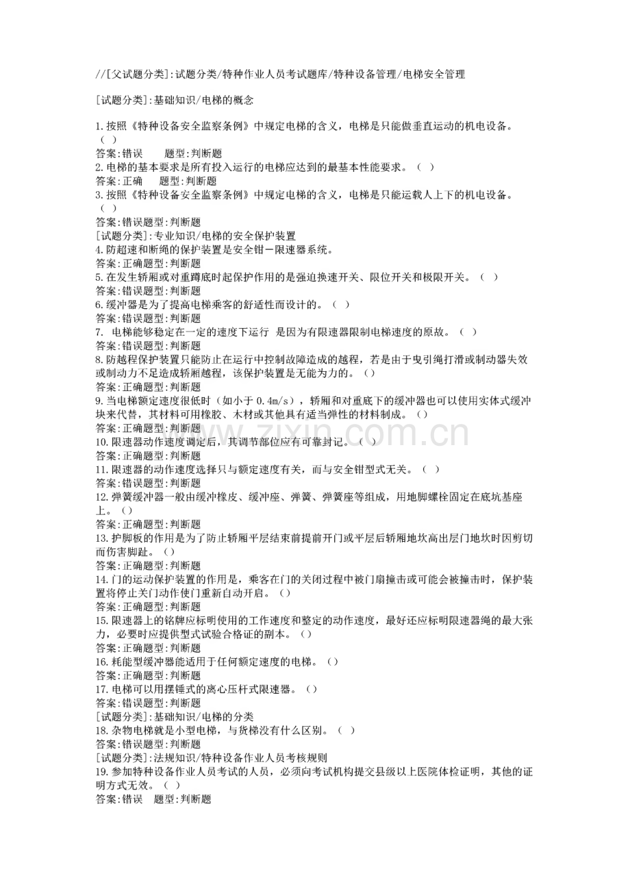 电梯司机证考试题库.pdf_第1页