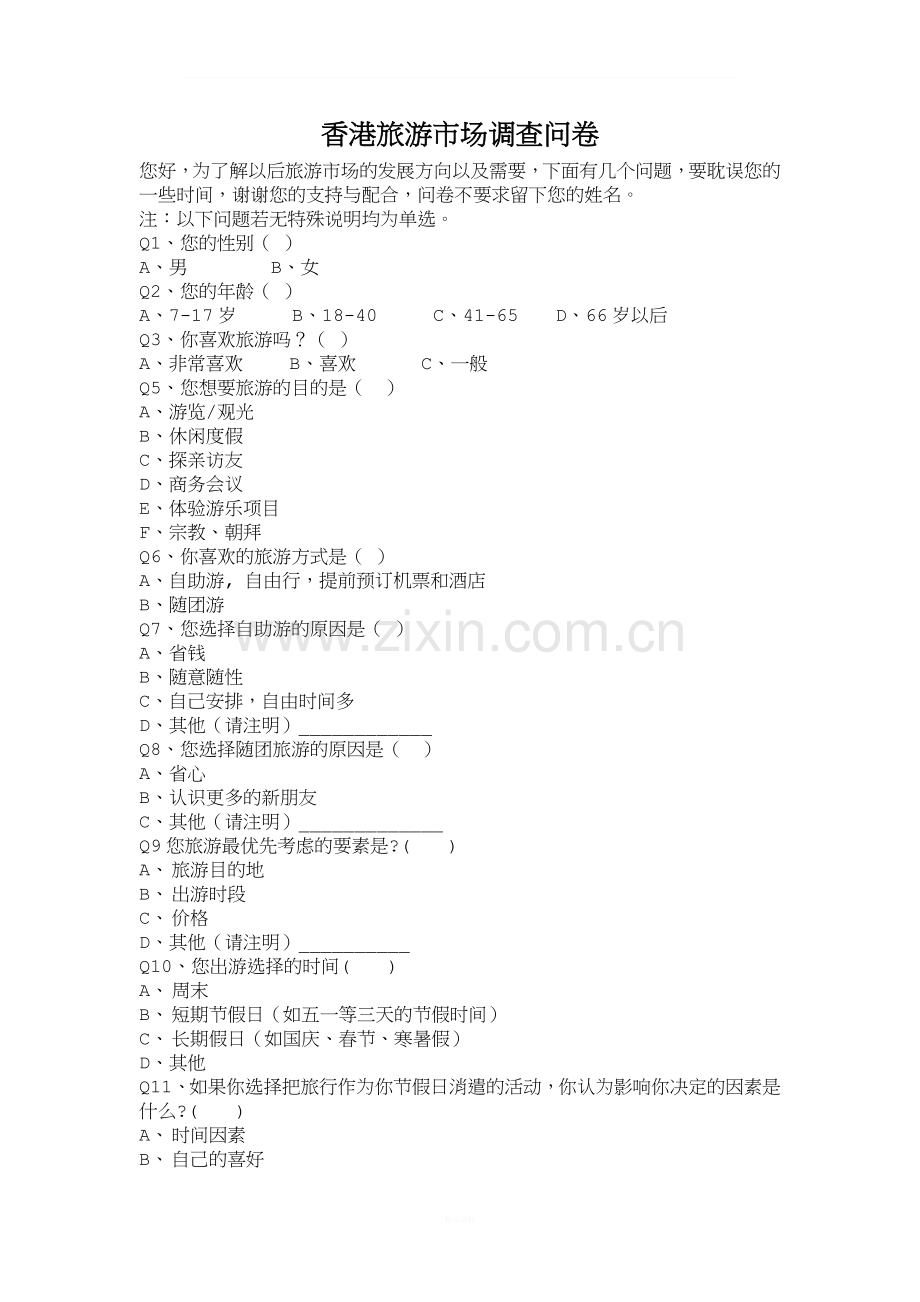旅游市场调查问卷.doc_第1页
