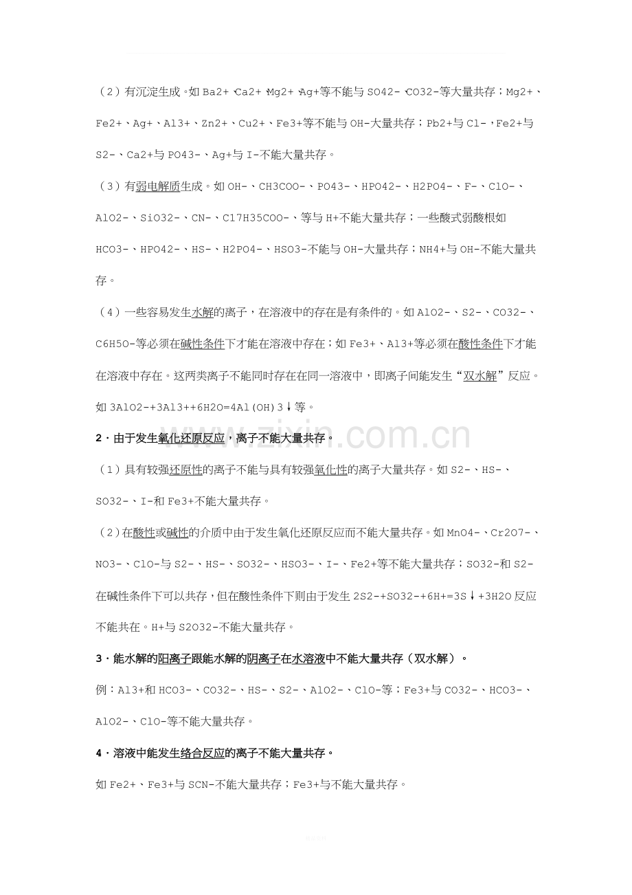 九年级化学离子共存题解题方法.doc_第2页
