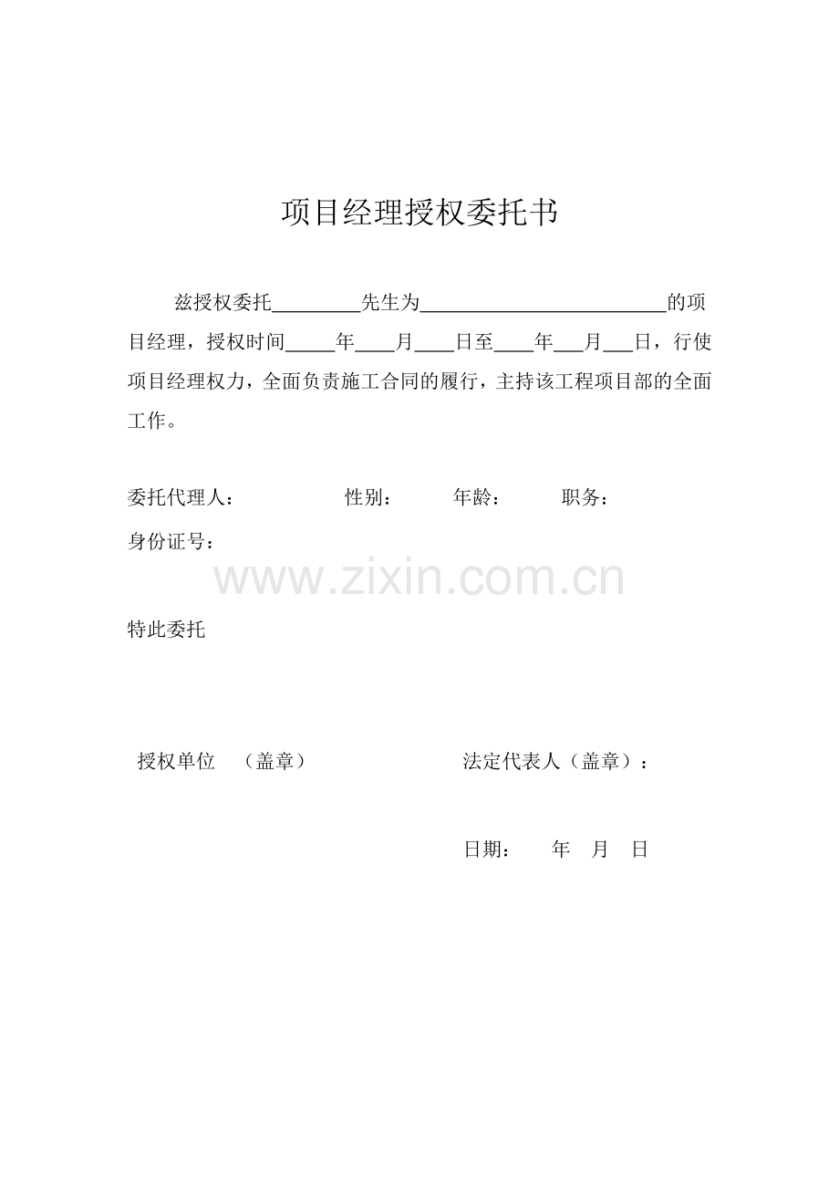 项目经理授权委托书.doc_第1页