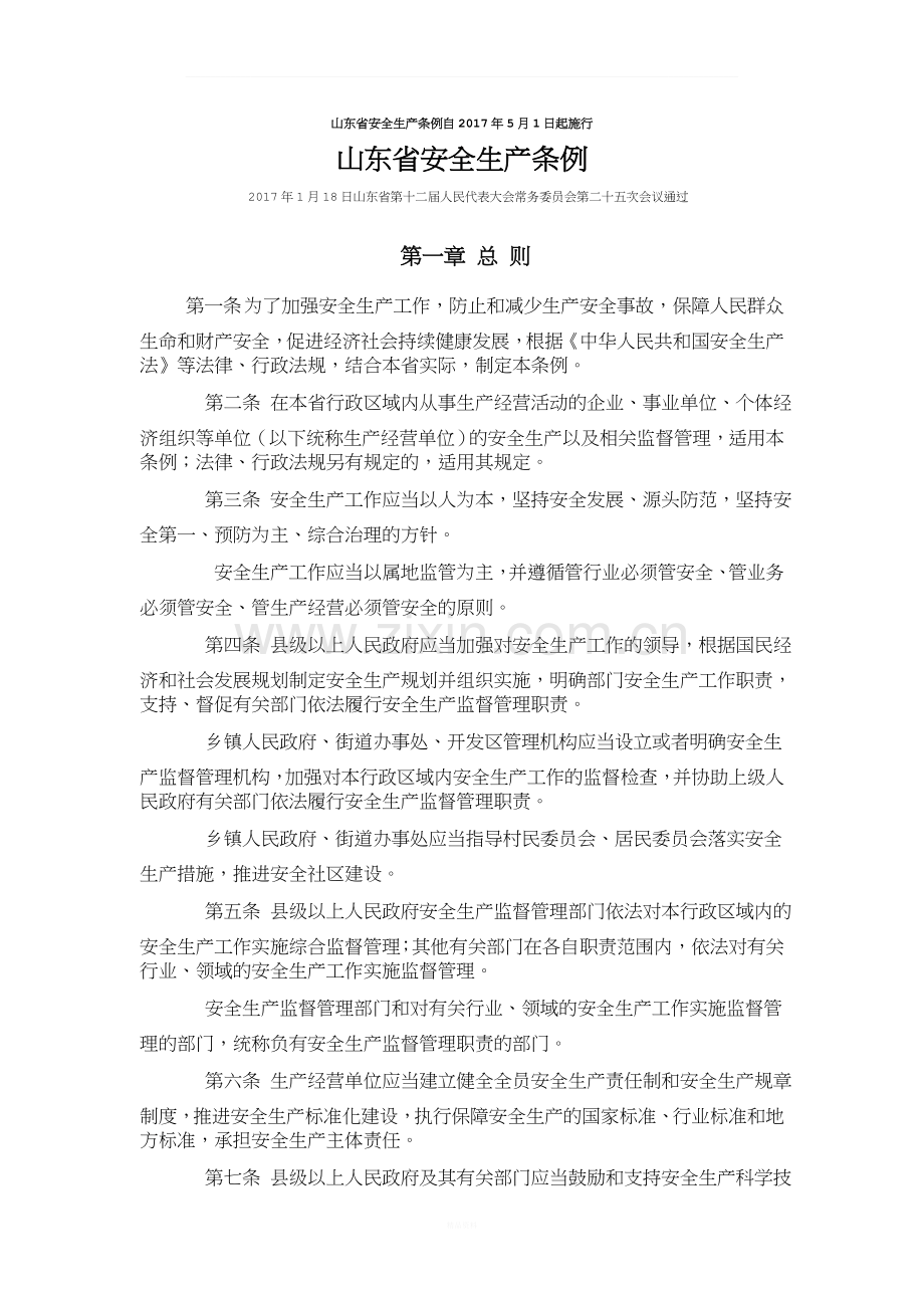 山东省安全生产条例2017版.docx_第1页