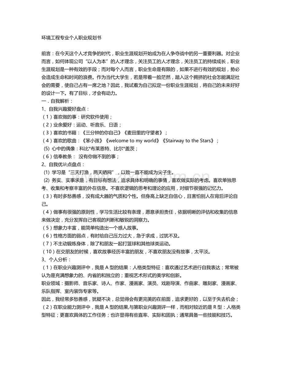 环境工程专业个人职业规划书.doc_第1页
