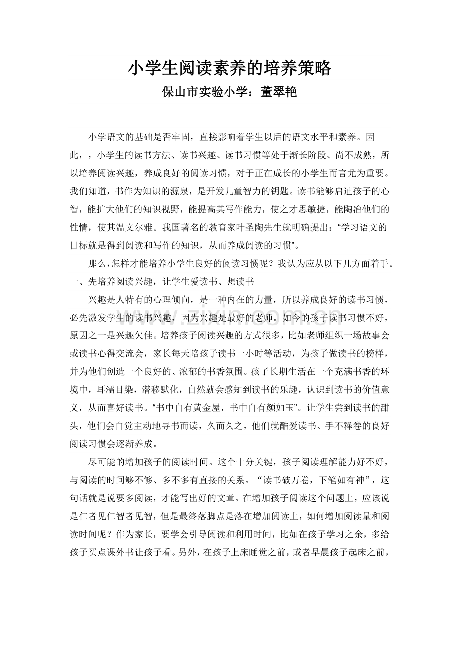 小学生阅读素养培养策略.doc_第1页