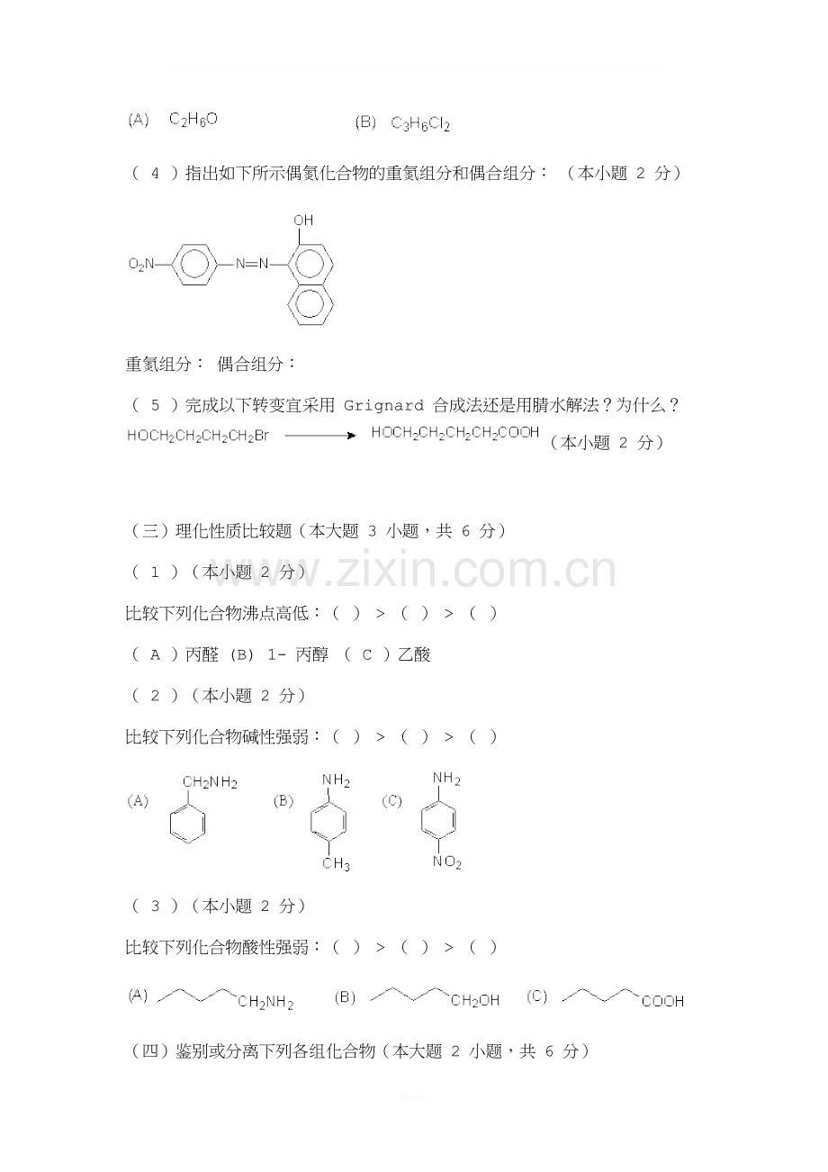 天津大学有机化学期末考试试卷2及答案.doc_第2页