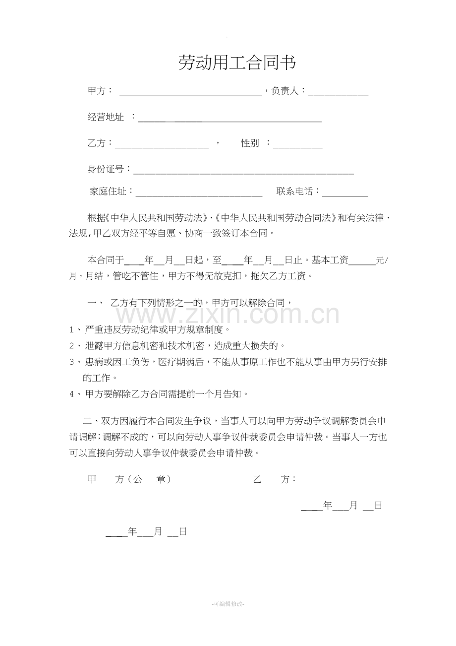劳动合同简洁版.doc_第1页