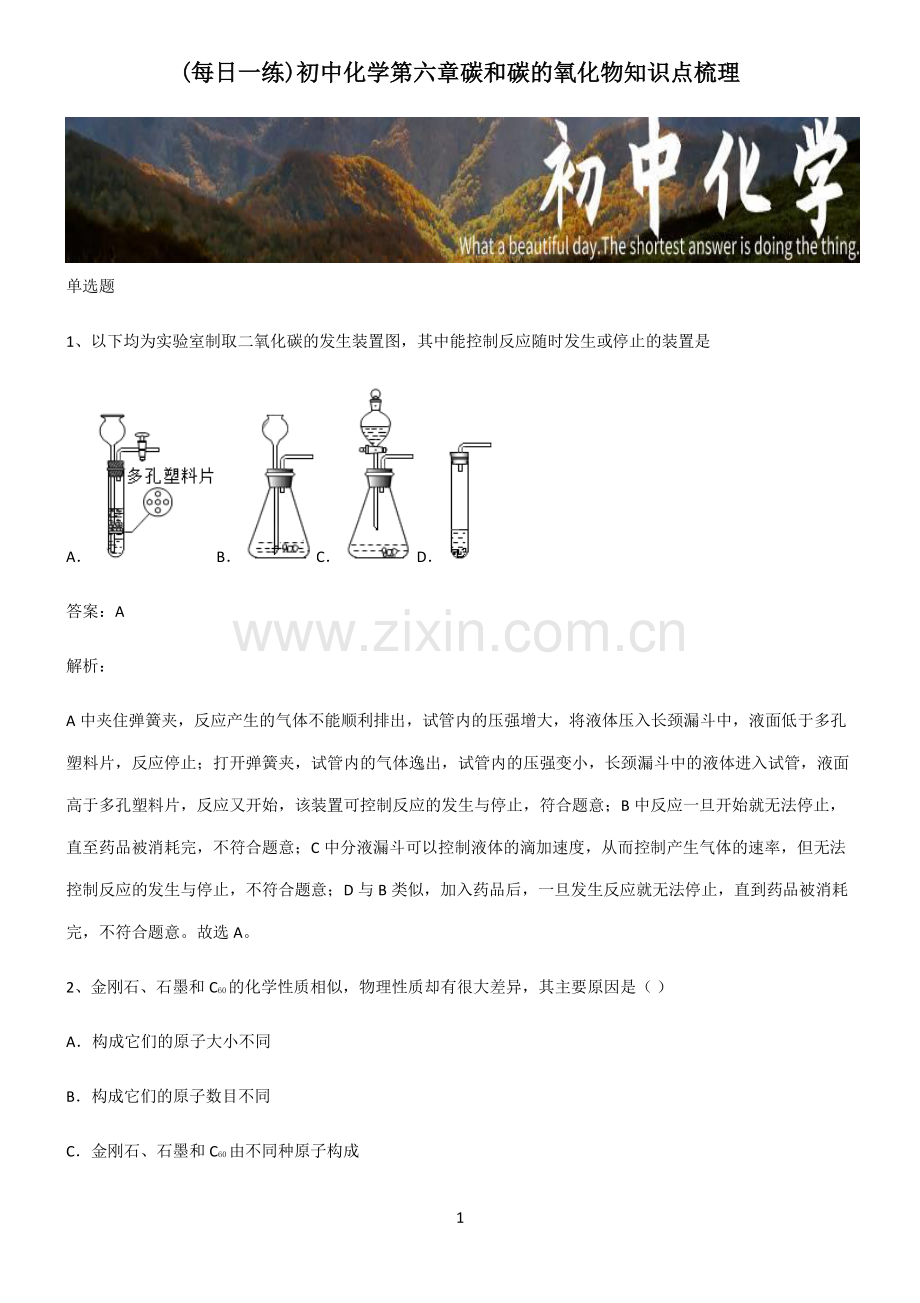 初中化学第六章碳和碳的氧化物知识点梳理.pdf_第1页