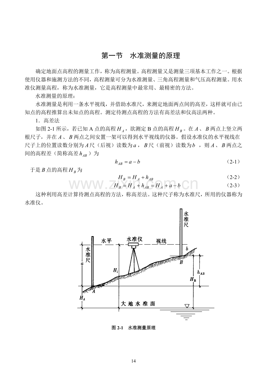 高程测量与水准仪原理及使用方法.doc_第1页