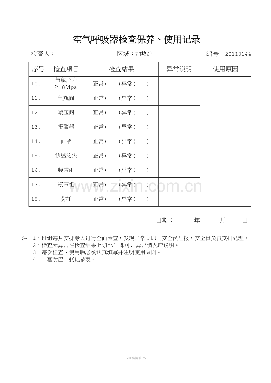 空气呼吸器检查保养、使用记录表.doc_第2页