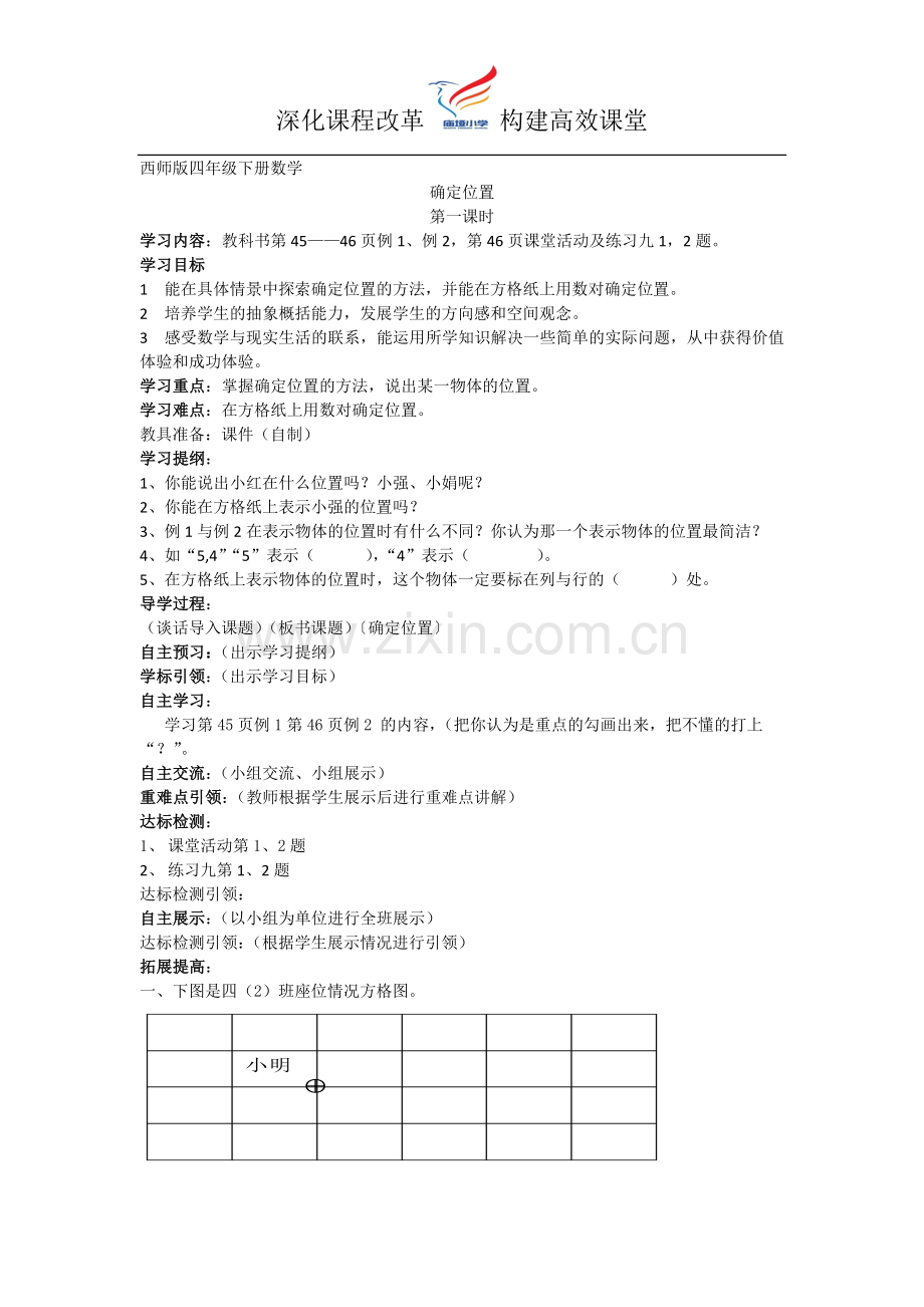 西师版四年级下册数学确定位置.doc_第1页
