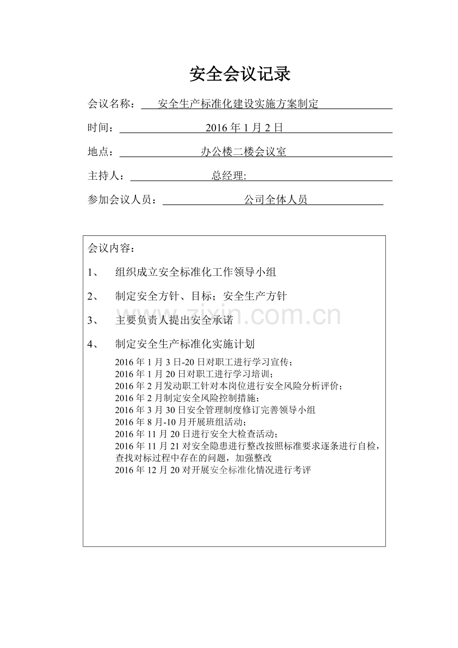 主要负责人组织参与安全生产标准化建设记录.doc_第1页