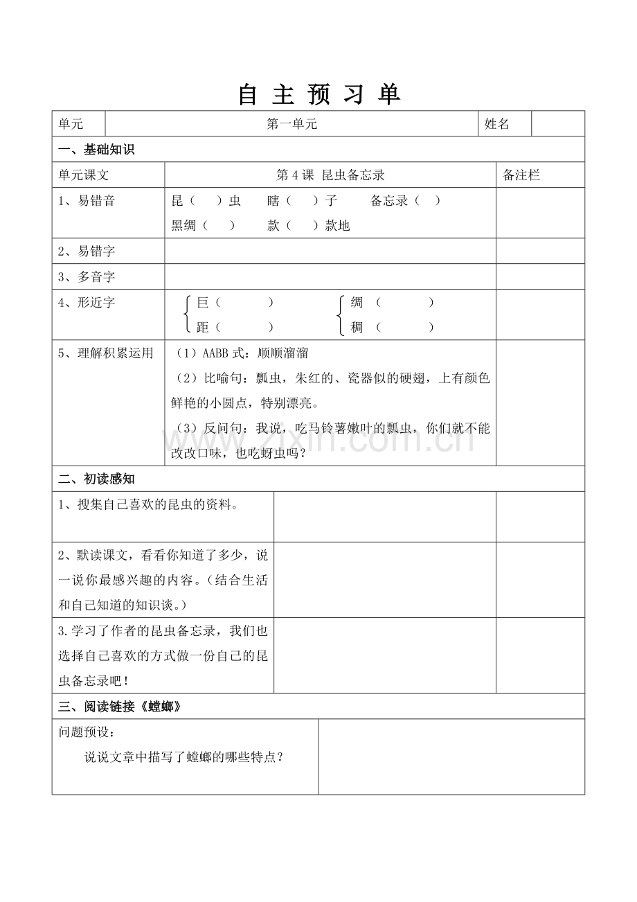 4.昆虫备忘录自主预习单.doc_第1页