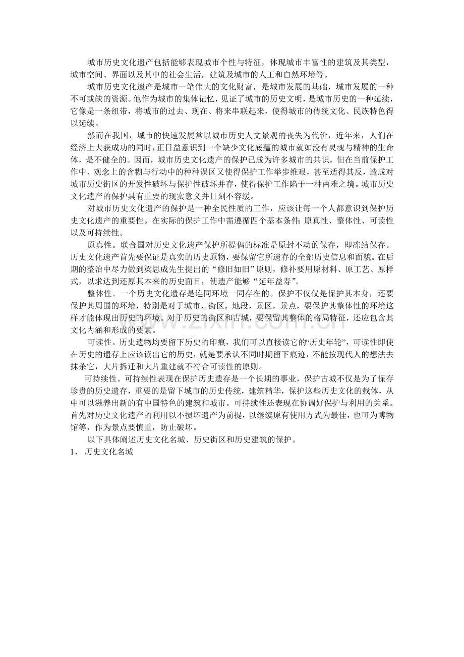 城市历史文化遗产保护的意义.doc_第1页