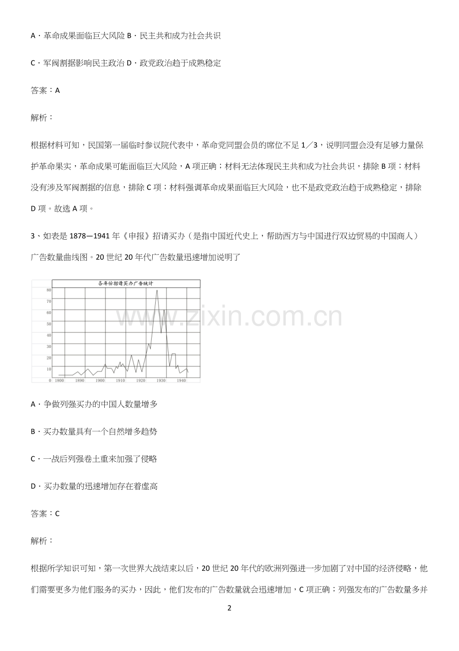 2023人教版带答案高中历史上第六单元辛亥革命与中华民国的建立解题方法技巧.docx_第2页
