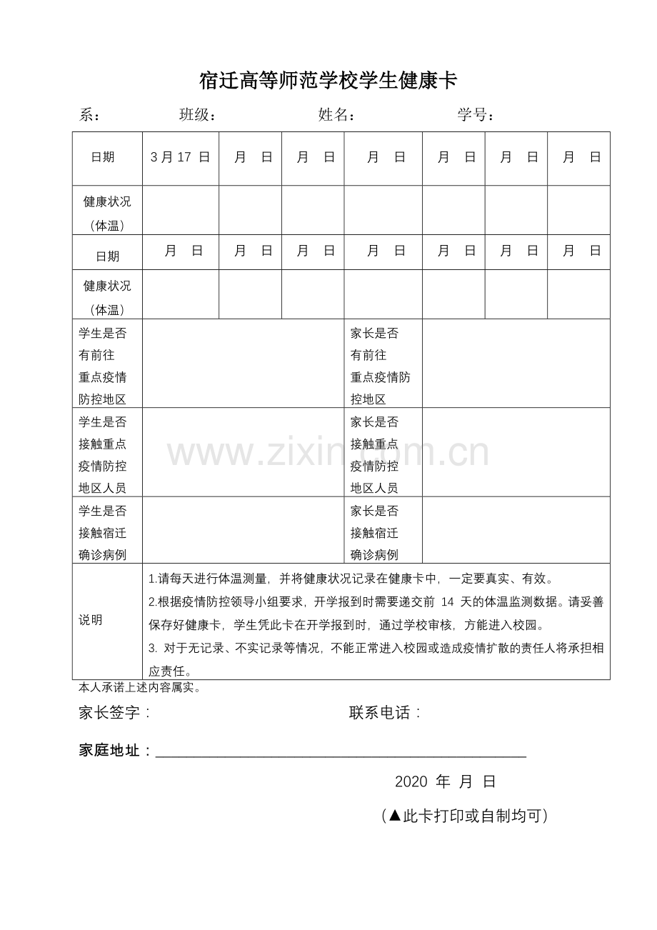 (文档)宿迁高等师范学校学生健康卡(3月17日起).doc_第1页