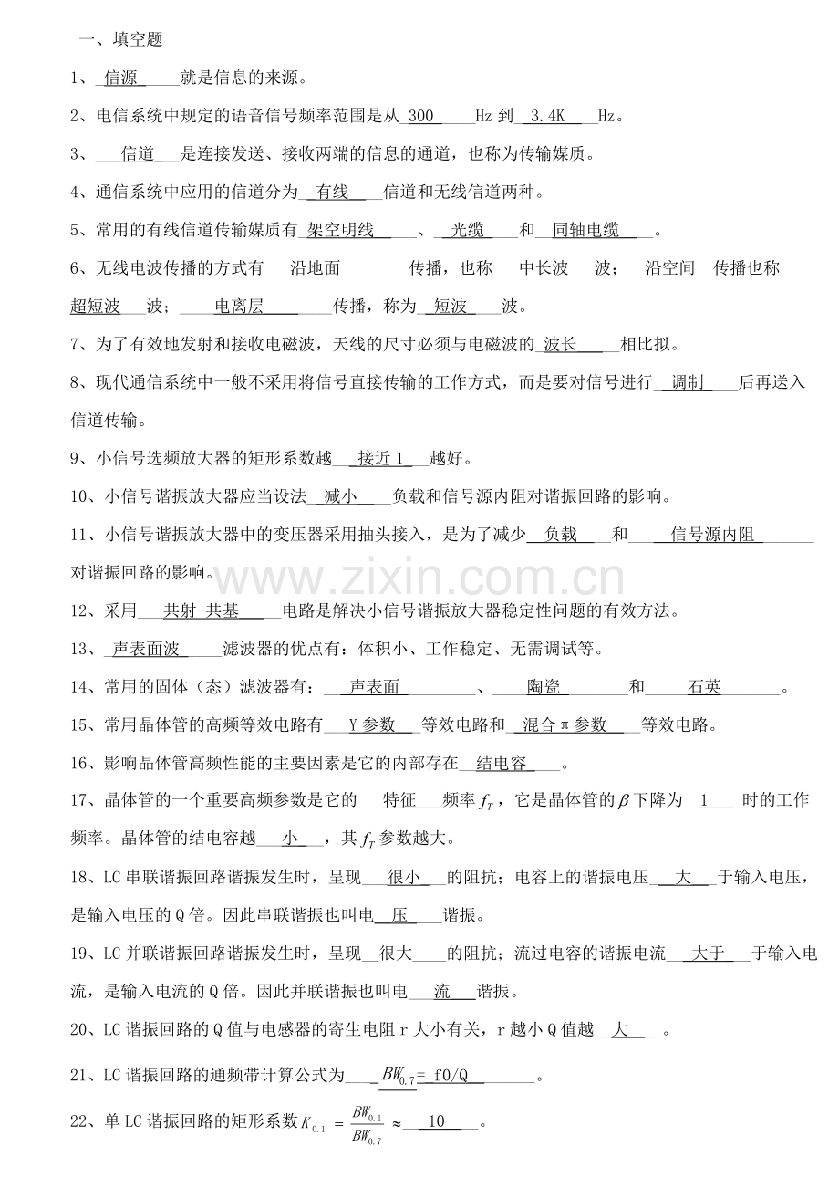 高频电子线路题库(附答案)1分解.doc_第1页