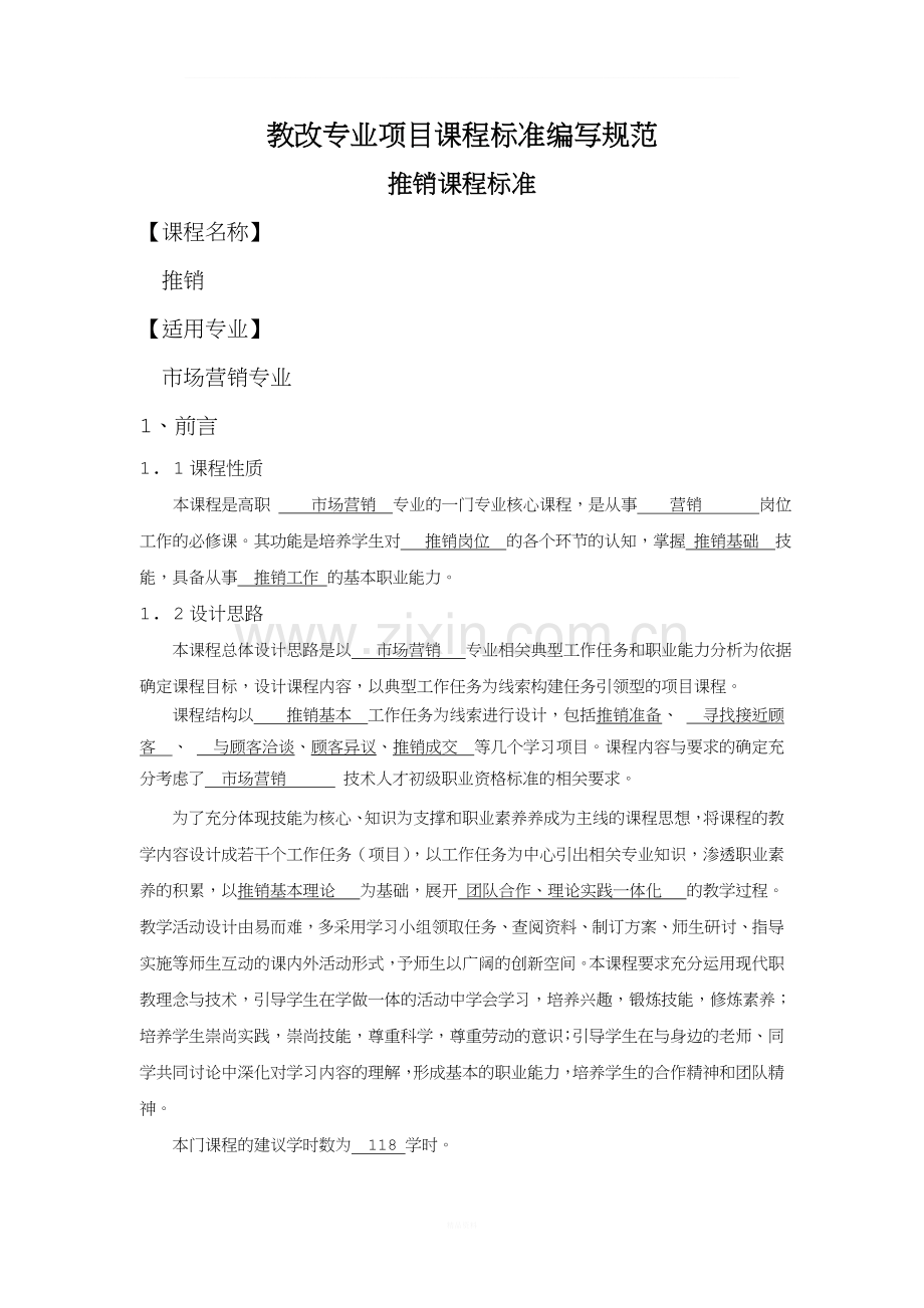 推销项目课程标准.doc_第1页